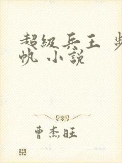 超级兵王 步千帆 小说
