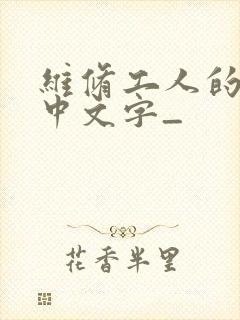 维修工人的绝遇中文字_
