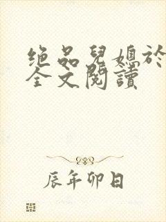 绝品儿媳于素欣全文阅读