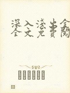 深入浅出金银花全文免费阅读在线