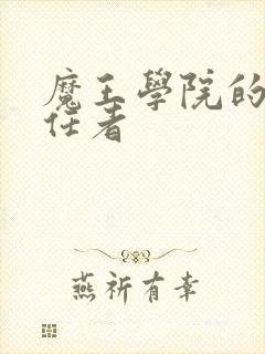 魔王学院的不适任者