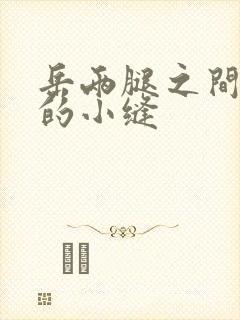 岳两腿之间白嫩的小缝