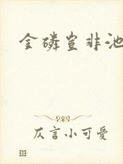 金磷岂非池中物