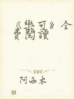 《乐可》全文免费阅读