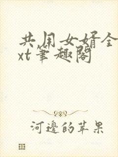 共用女婿全文txt笔趣阁