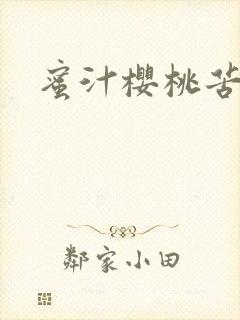 蜜汁樱桃苦咖啡