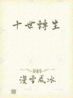 十世转生