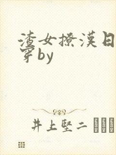 渣女撩汉日常快穿by