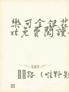 乐可金银花露txt免费阅读全文