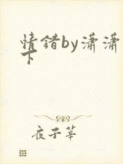 情错by潇潇雨下