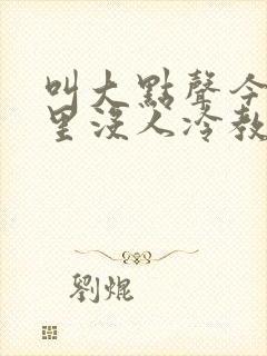 叫大点声今晚家里没人冷教授网站