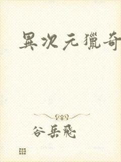 异次元猎奇空间