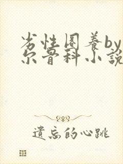 劣性圈养by夏尔骨科小说免费阅读