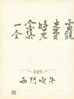 一念时光电视剧全集免费观看