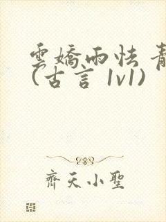 云娇雨怯 青灯 (古言 1v1)