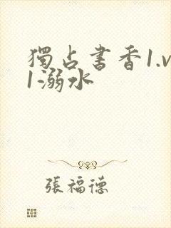 独占书香1.v1溺水