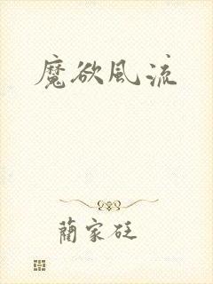 魔欲风流