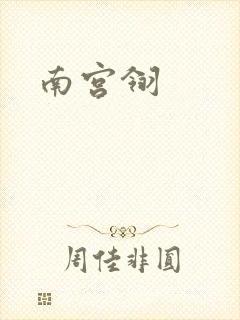 南宫翎