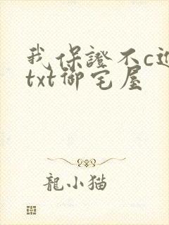 我保证不c进去txt御宅屋