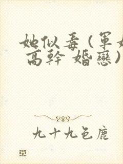 她似毒 (军婚 高干 婚恋)完结