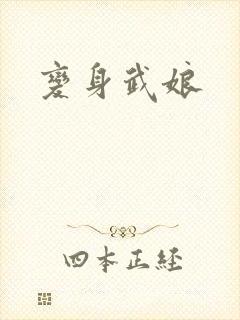 变身武娘
