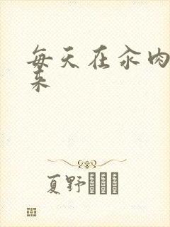 每天在汆肉中醒来