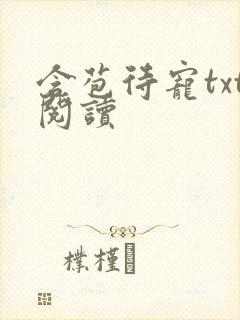 含苞待宠txt阅读