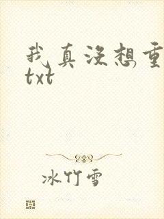 我真没想重生啊txt