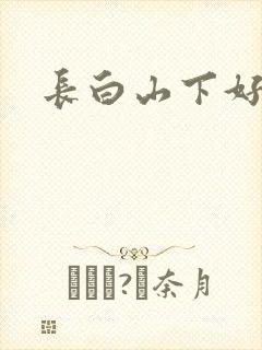 长白山下好种田
