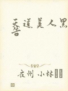 天道美人黑化警告