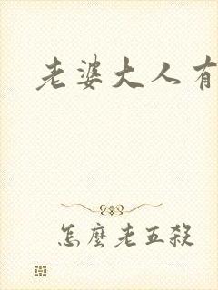 老婆大人有点暖