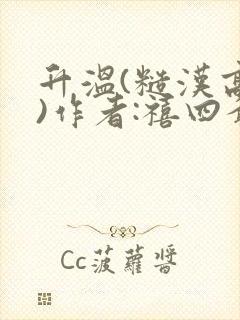 升温(糙汉高干)作者:禧四爷