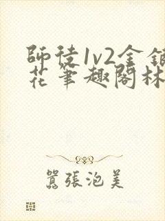 师徒1v2金银花笔趣阁林妙妙