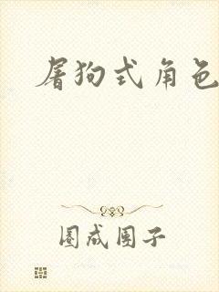 屠狗式角色扮演