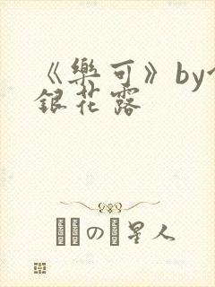 《乐可》by金银花露