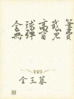 全球高武笔趣阁无弹窗免费阅读