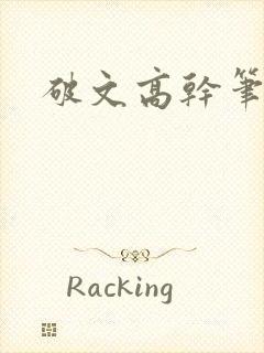 破文高干笔趣阁