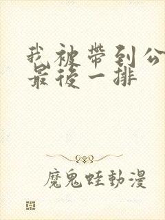 我被带到公交车最后一排