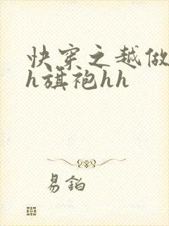 快穿之越做越美h旗袍hh