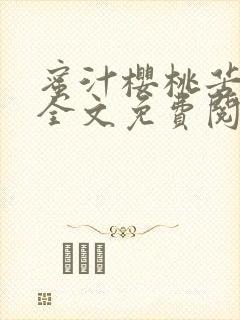 蜜汁樱桃苦咖啡全文免费阅读