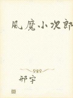 风魔小次郎