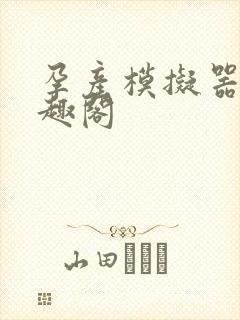 孕产模拟器 笔趣阁