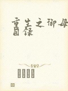 重生之御母双修目录