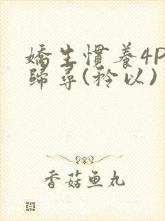 娇生惯养4PH归寻(矜以)
