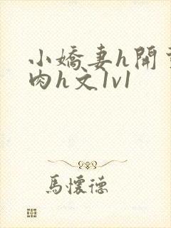 小娇妻h开荤粗肉h文1v1