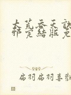 太荒吞天诀柳无邪完结版免费阅读