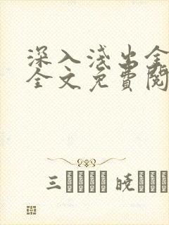 深入浅出金银花全文免费阅读在线