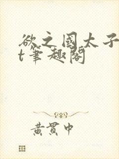 欲之国太子txt笔趣阁