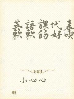 英语课代表的胸软软的好吃