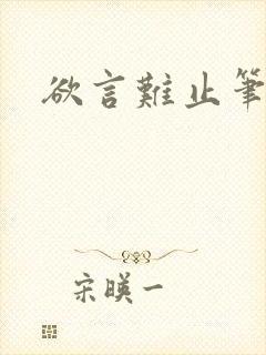 欲言难止笔趣阁